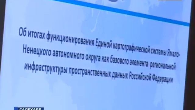 Вести Ямал - Координационный совет пространственных данных