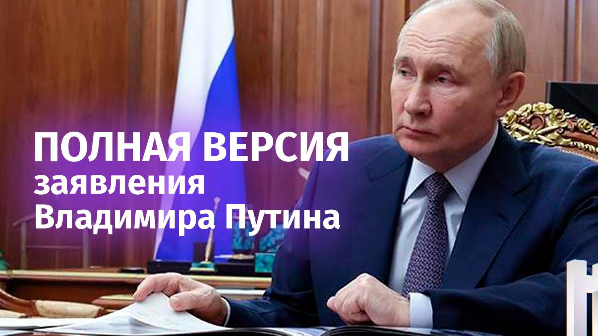 ⚡️ Полное заявление Владимира Путина после ударов ракетами ATACMS по Курской и Брянской областям.