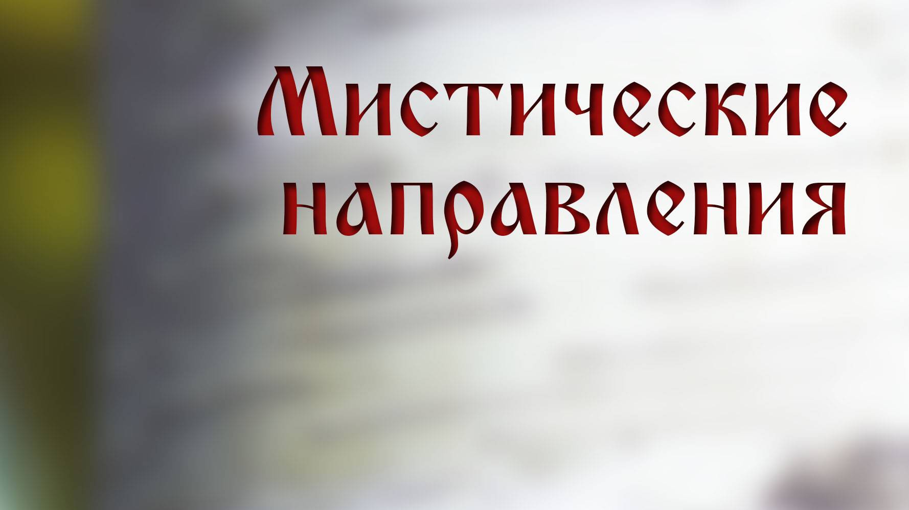 HS205 Rus 27. Мистические направления.