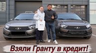 Сдали старую Гранту в трейд-ин и взяли новую в кредит!