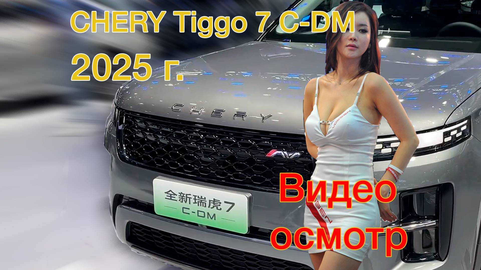 Новый Сhery Tiggo 7 C-DM 2025. Видео осмотр.