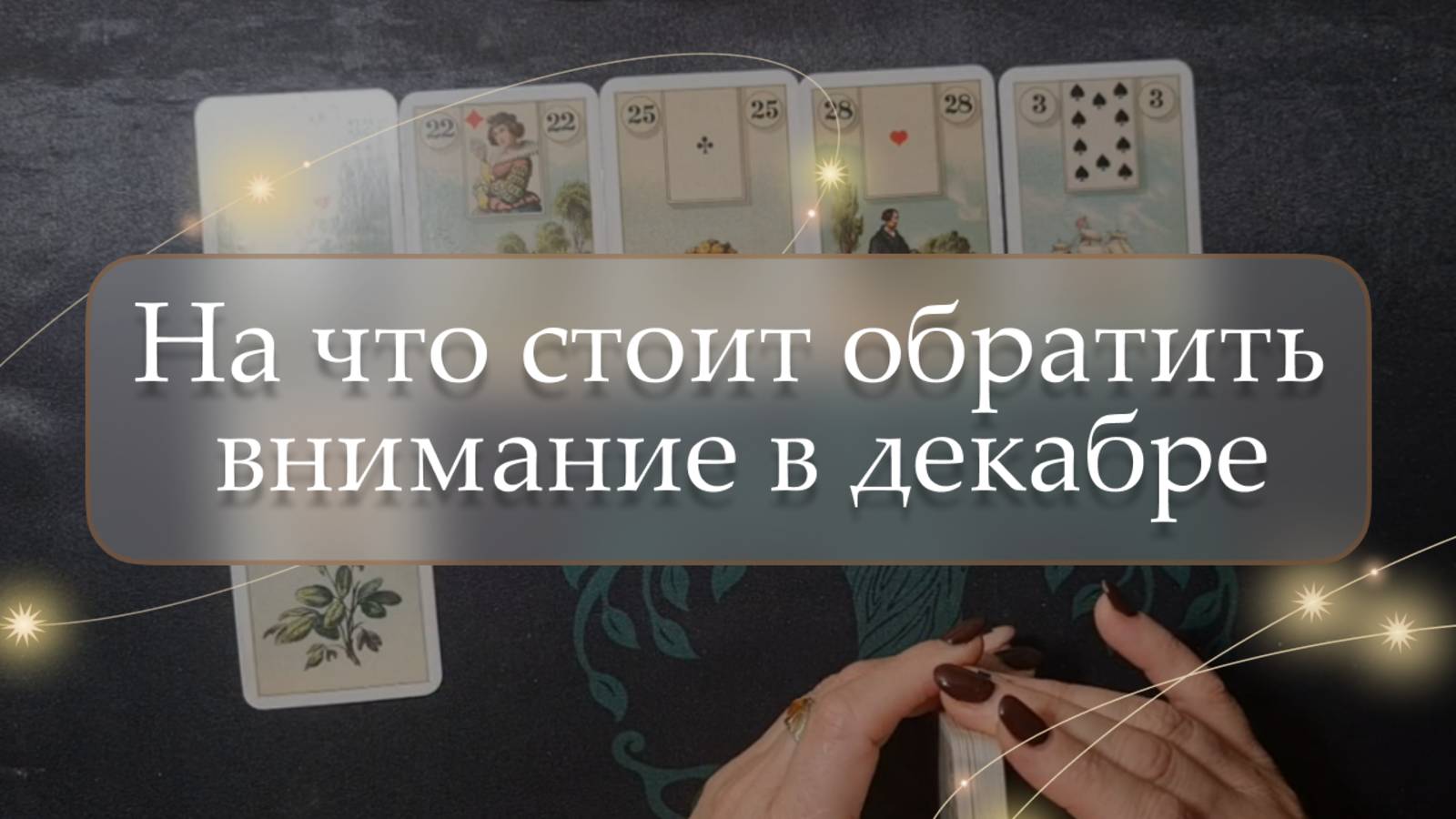 🤔 На что стоит обратить внимание в декабре❓ расклад🔮
