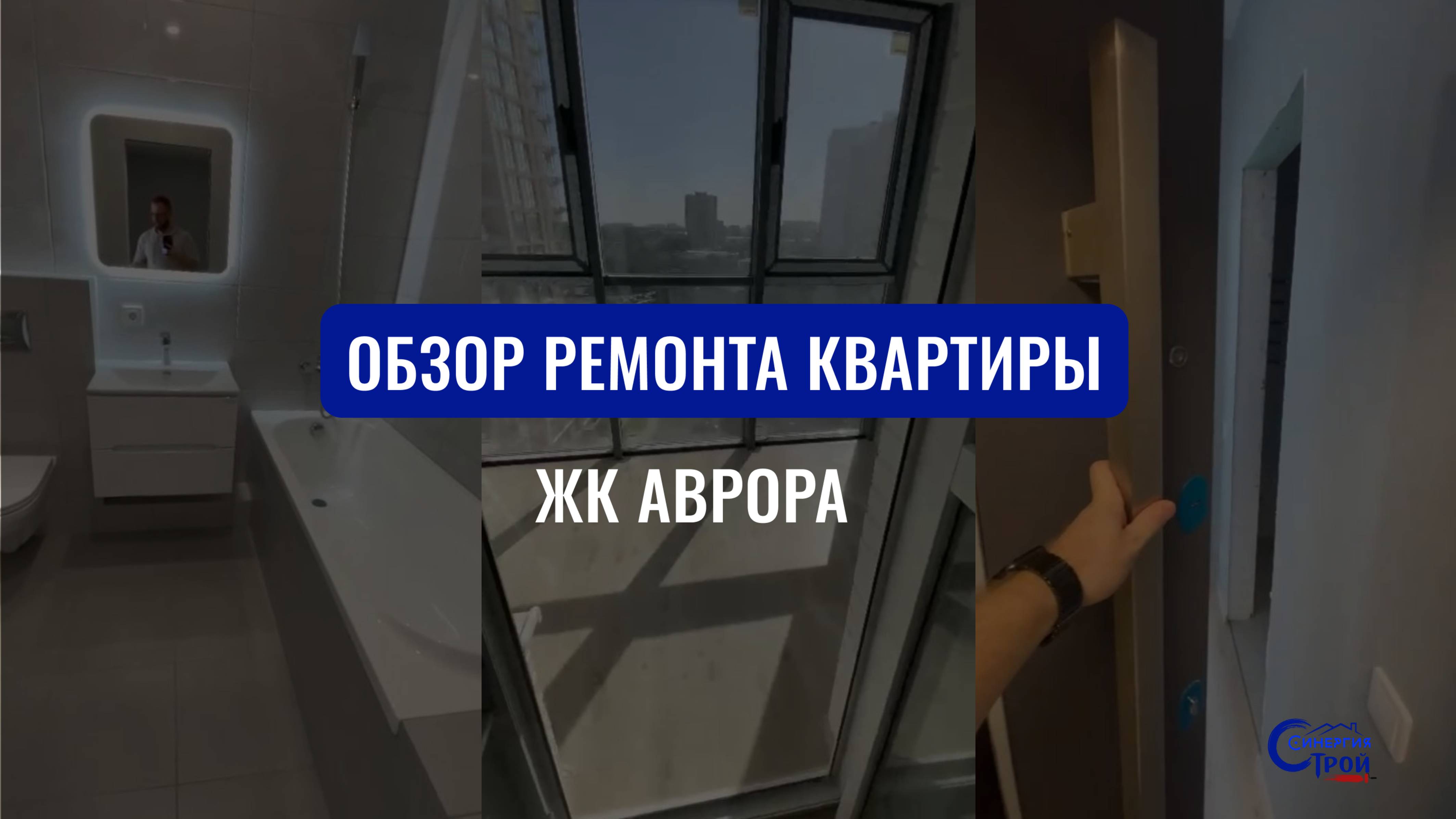 Обзор ремонта квартиры под ключ | ЖК Аврора | Краснодар | Синергия строй