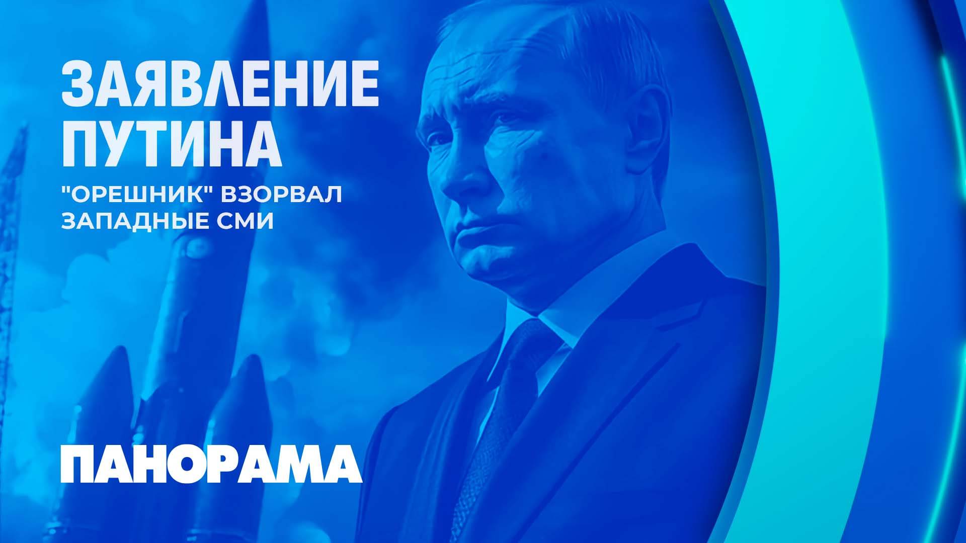 ⚡️Заявление Путина о применении ракеты "Орешник". Предельно ясный сигнал Западу. Панорама