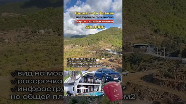 Вилла в Аланье под турецкое гражданство, бонус от застройщика-машина.