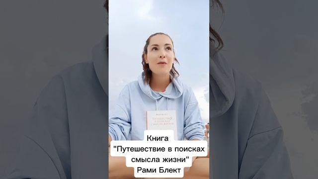 Книга "Путешествие в поисках смысла жизни" Рами Блект