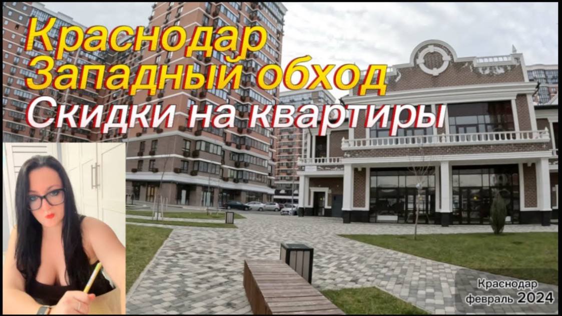 Квартиры на Западном Обходе город Краснодар