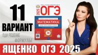 Разбор 11 варианта ОГЭ по математике 2025 Ященко ПДФ конспект МатТайм