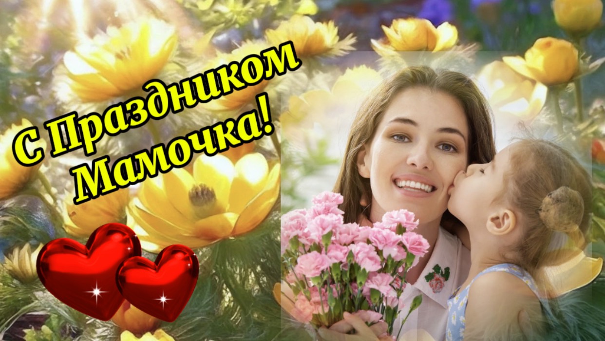 С Днём Матери! С Праздником Мамочка!