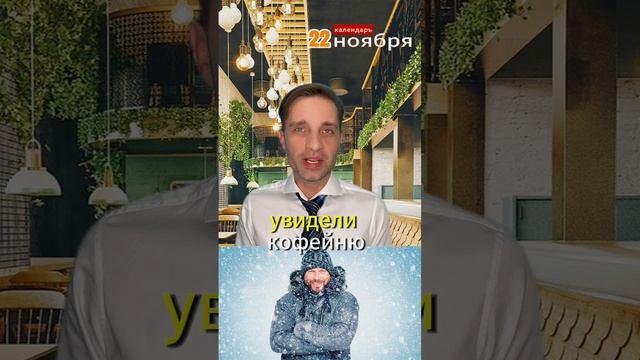 Календарь. 22 ноября