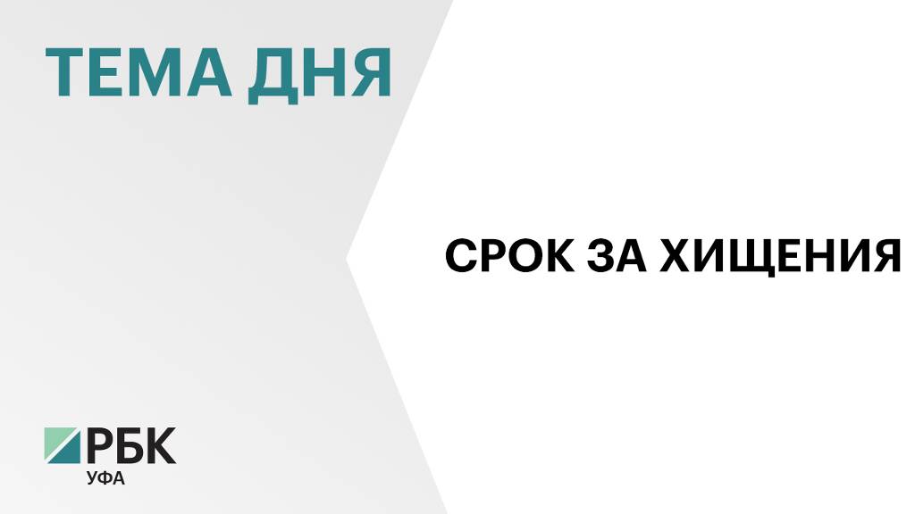 В Уфе вынесли приговор бухгалтеру за хищение ₽44 млн