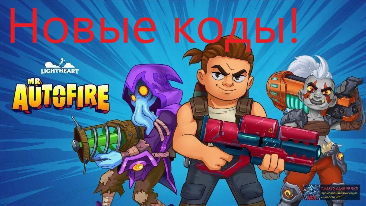 Где вводить коды в Mr Autofire? Промокоды на ноябрь 2024. Коды на все игры здесь!