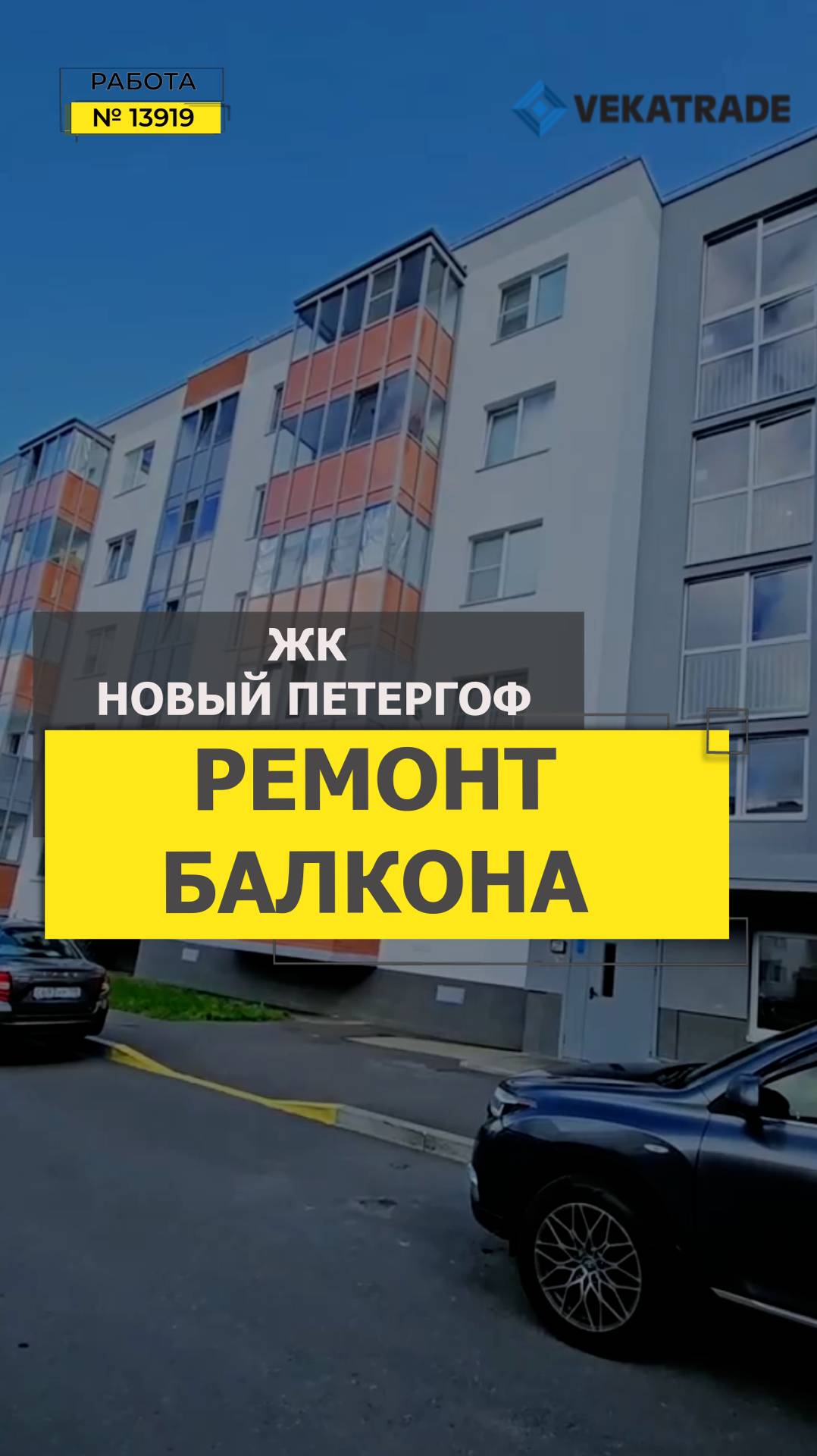 №13919 ЖК Новый Петергоф, Петергоф Парковая 16 к 4, утепление и отделка лоджии