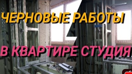 черновые работы в квартире студия