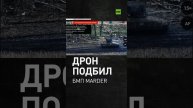 FPV-дрон уничтожил БМП Marder ВСУ в приграничном районе Курской области — видео