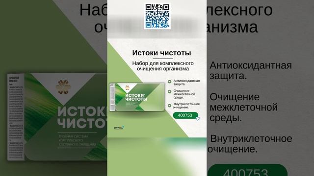 💪 «Истоки чистоты» - инновационная система очищения организма на клеточном уровне #детокс