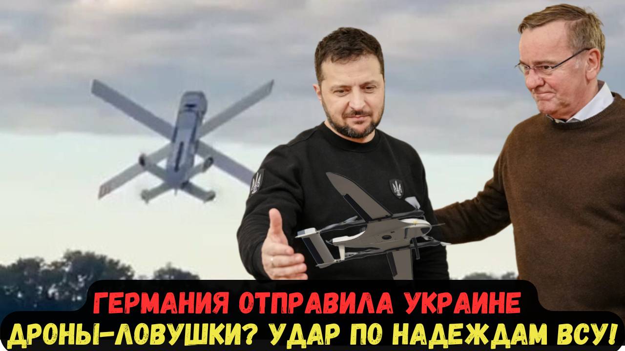 ГЕРМАНИЯ ОТПРАВИЛА УКРАИНЕ ДРОНЫ-ЛОВУШКИ? УДАР ПО НАДЕЖДАМ ВСУ!