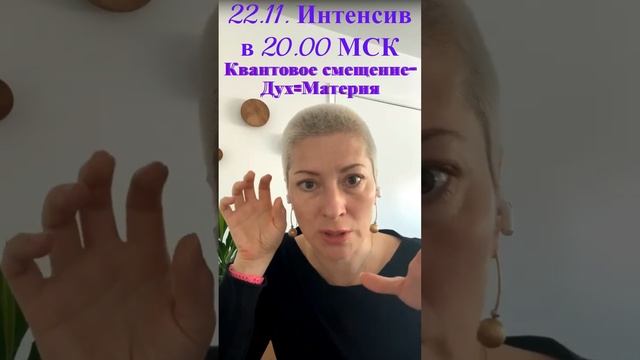 Регистрация  @Pro_alfi22.11   в 20:00 Мск ИНТЕНСИВ «Квантовое Смещение: ДУХ=МАТЕРИЯ  #квантовоеполе