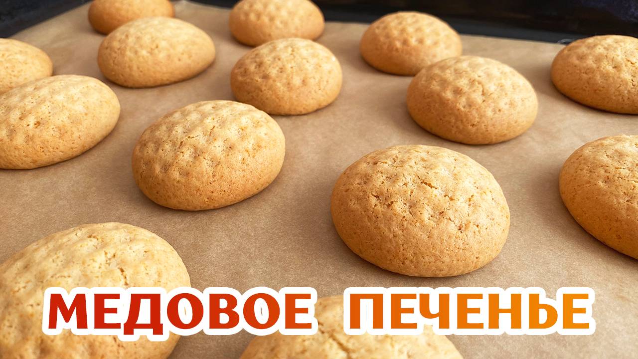 Медовое печенье к чаю за 10 минут - 2 ЛОЖКИ МЕДА