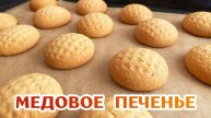 Медовое печенье к чаю за 10 минут - 2 ЛОЖКИ МЕДА