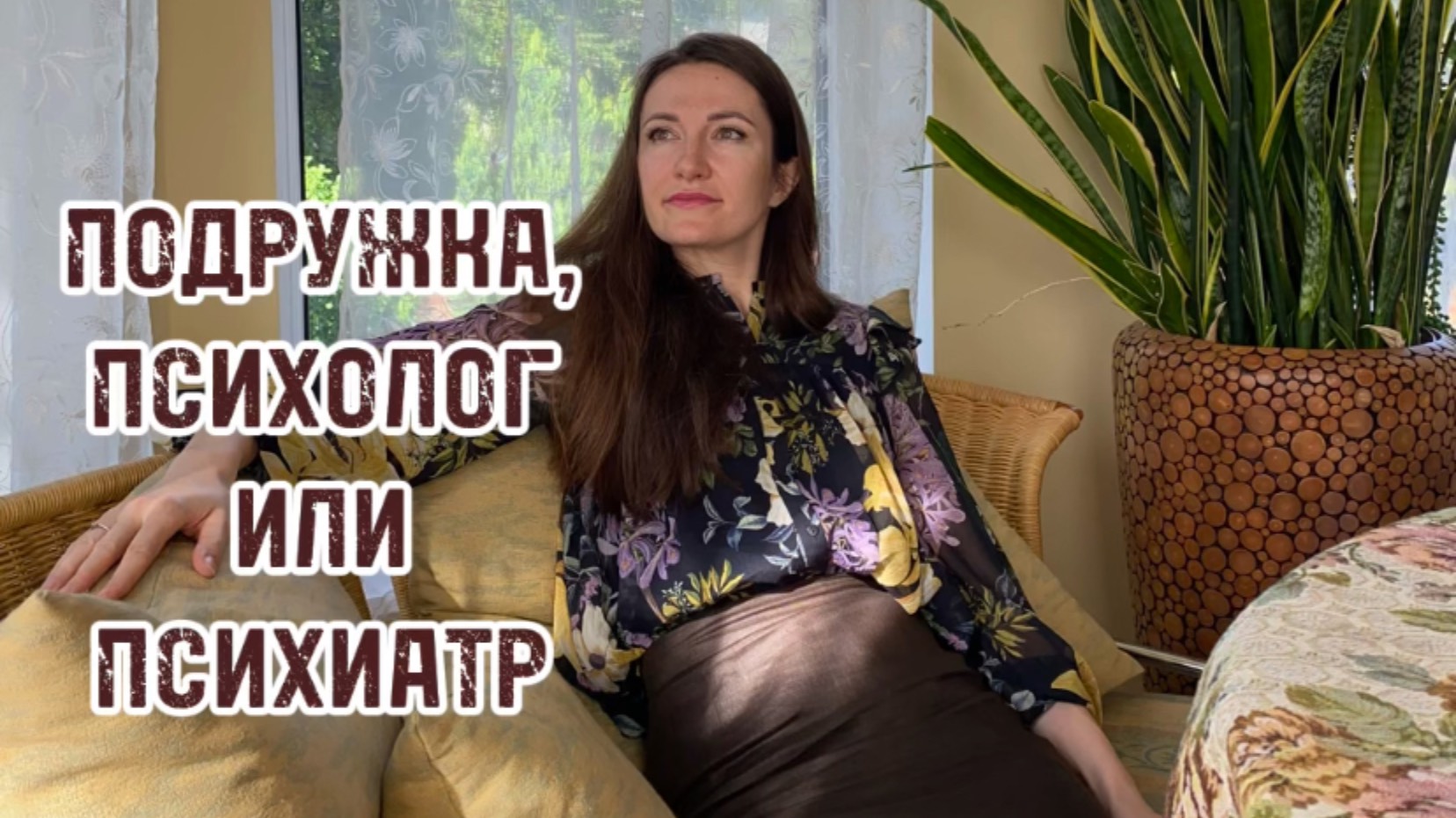 Подружка, психолог или психиатр?