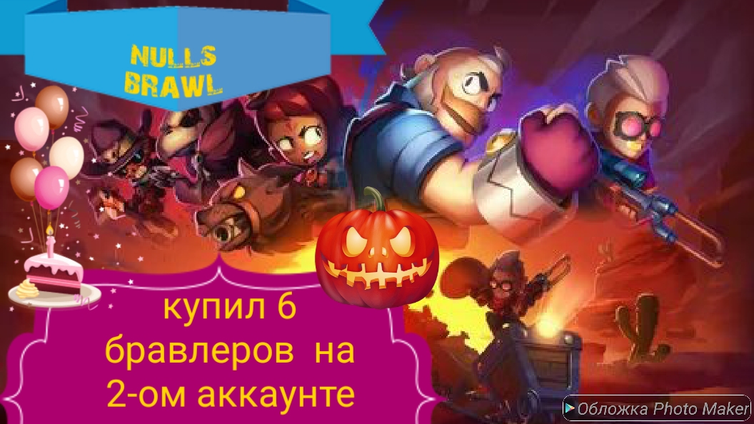 Nulls brawl- купил 6 бравлеров на 2-ом аккаунте