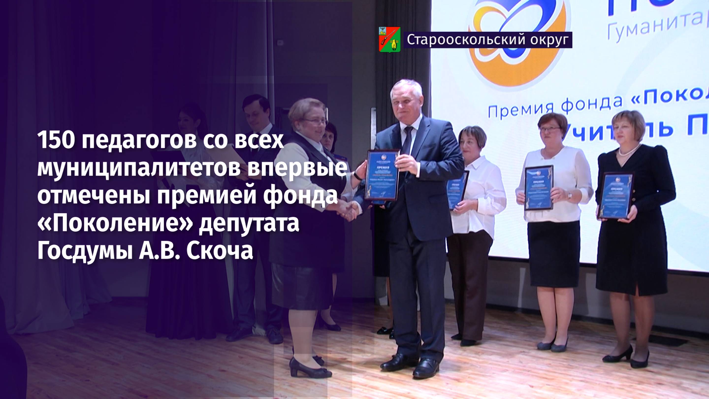 150 педагогов впервые отмечены премией фонда «Поколение»