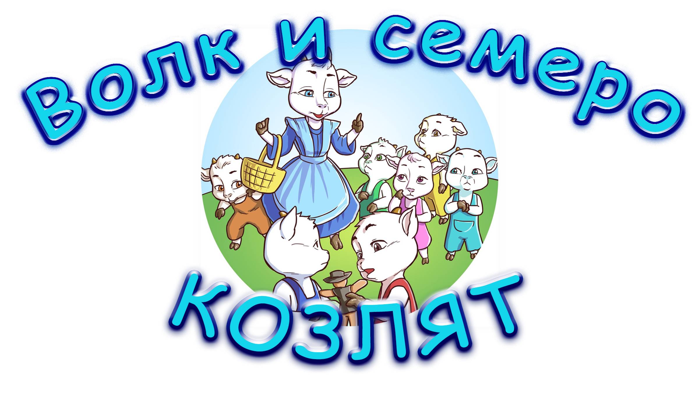 волк и семеро козлят русская народная сказка