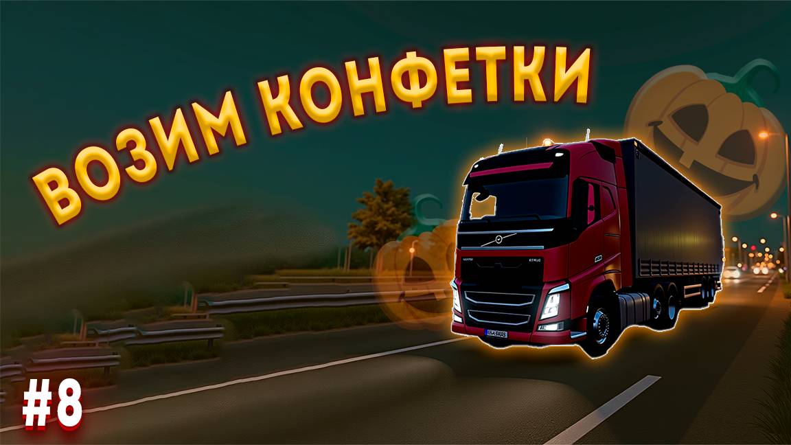 🎃ХЭЛЛОУИНСКИЙ ИВЕНТ🎃 | ЕВРО ТРАК МОМЕНТЫ #8
