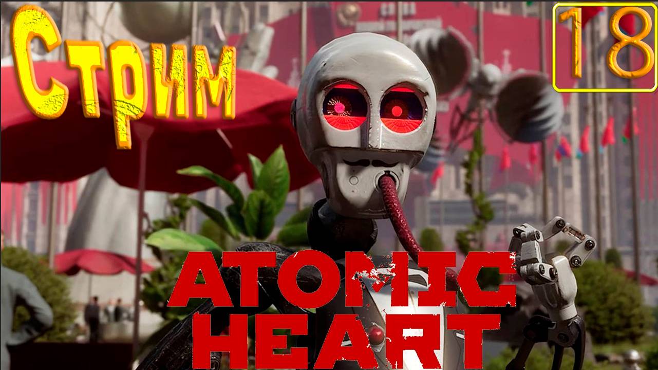 Cтрим прохождение игры Atomic Heart Часть 18(Продолжаю идти по сюжету)