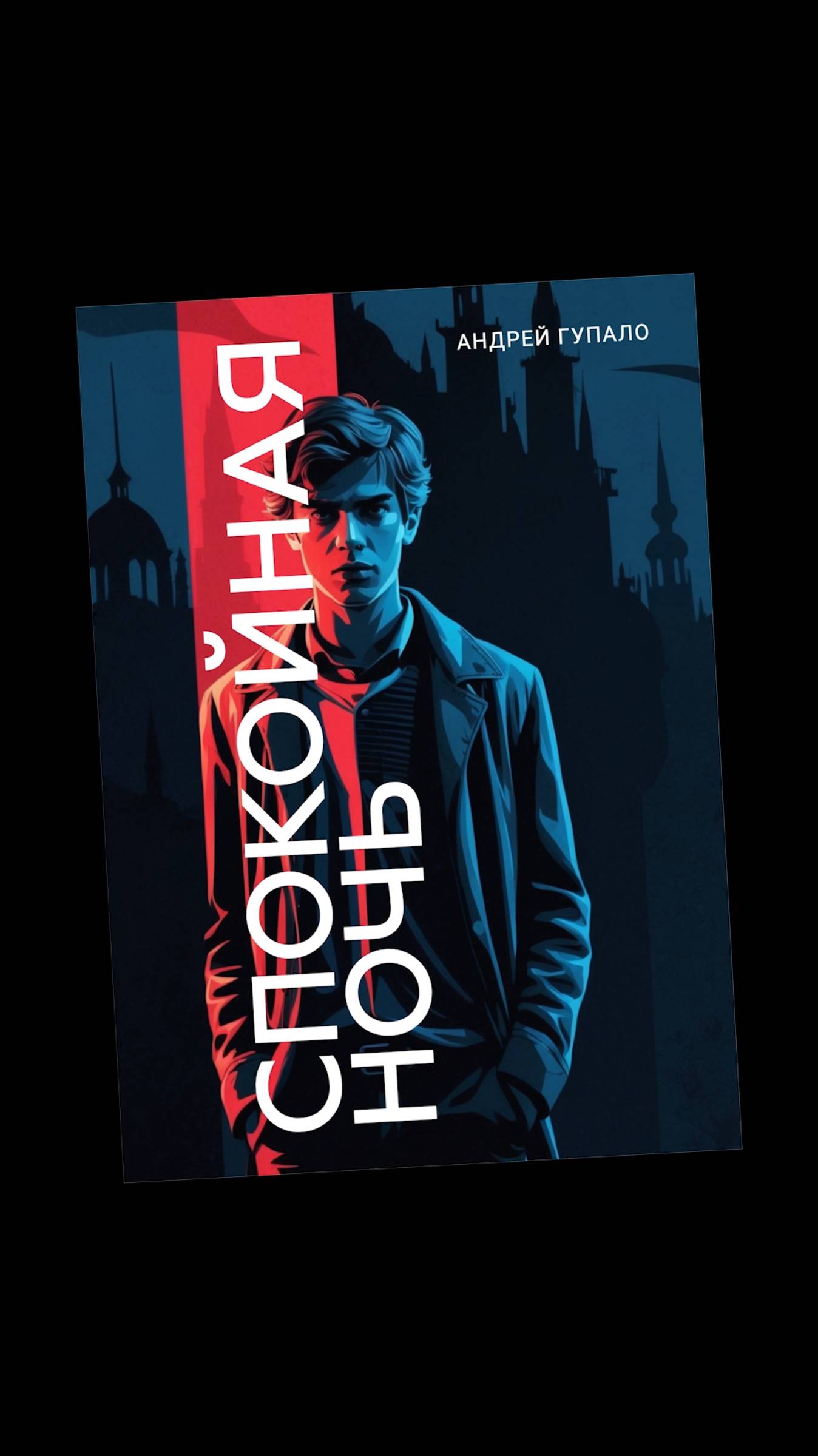 Обложка книги "Спокойная ночь", Андрей Гупало #reels #shorts #ai #cover #book #metranpage
