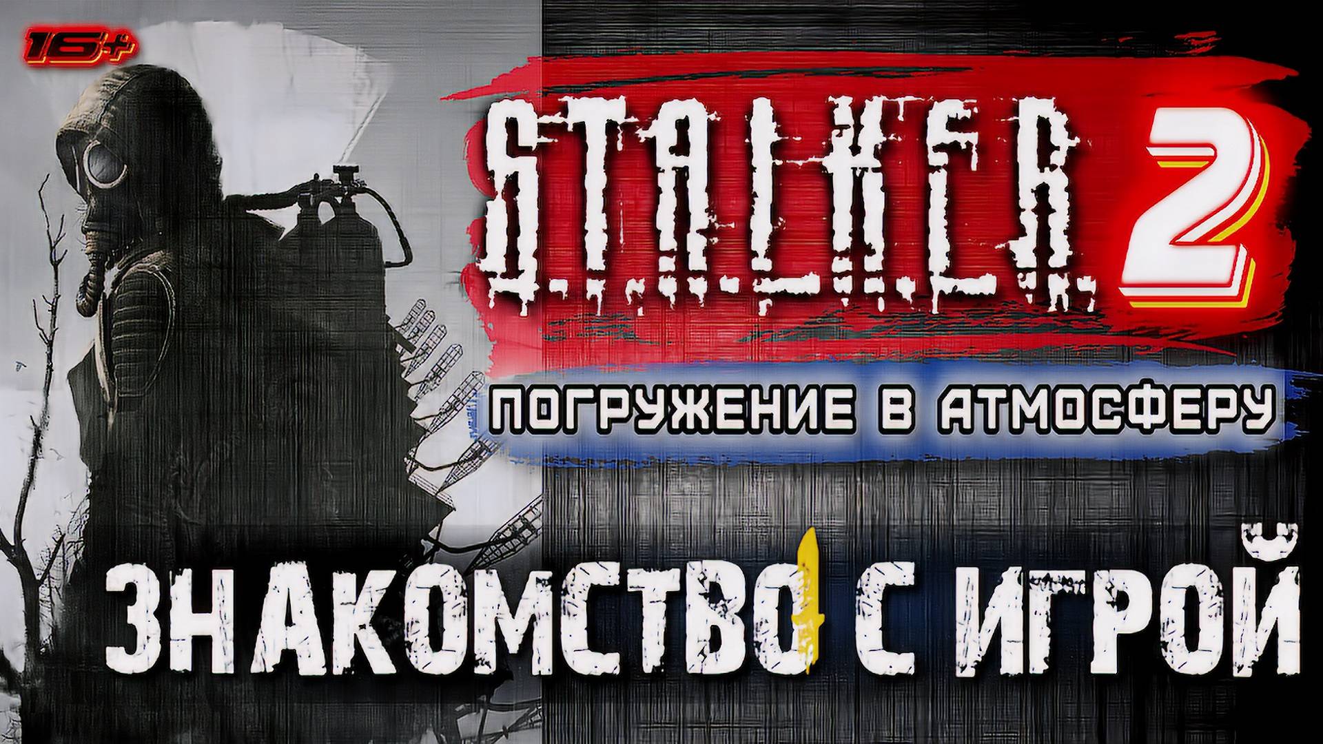 S.T.A.L.K.E.R. 2: Heart of Chernobyl /// ЭКСПЕРТ ▶ Погружение в атмосферу ▶ Стрим 02/1