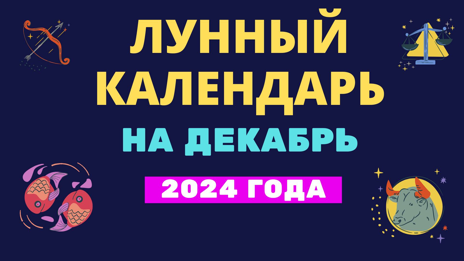 Лунный календарь на декабрь 2024 года