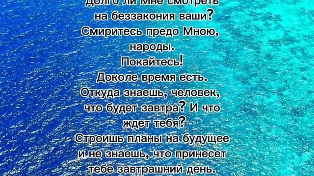 Смиритесь предо Мною, народы.