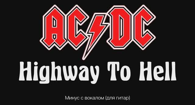 ACDC (Highway To Hell) Amb. Минус с вокалом, для гитар
