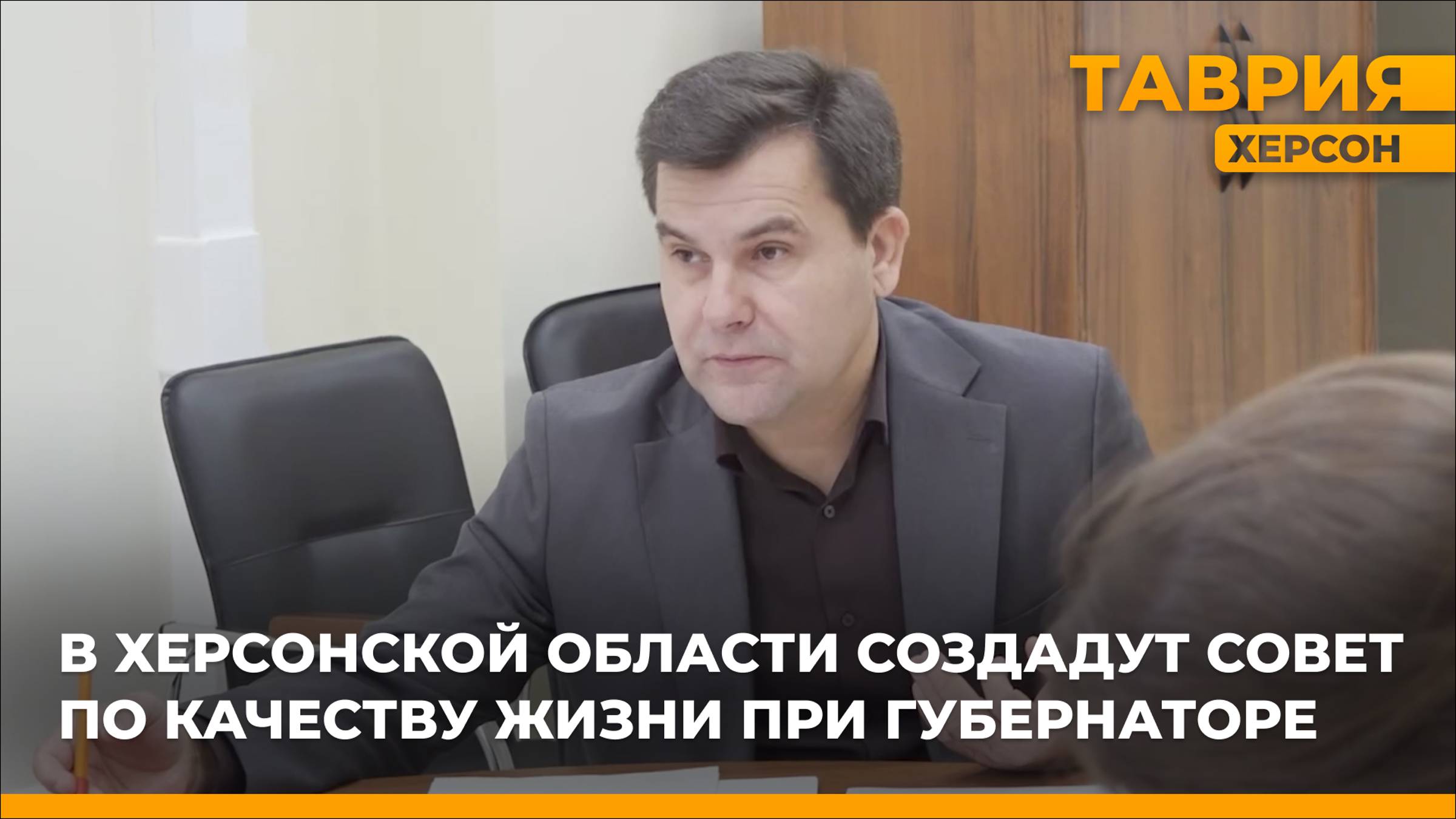 В Херсонской области создадут совет по качеству жизни при губернаторе