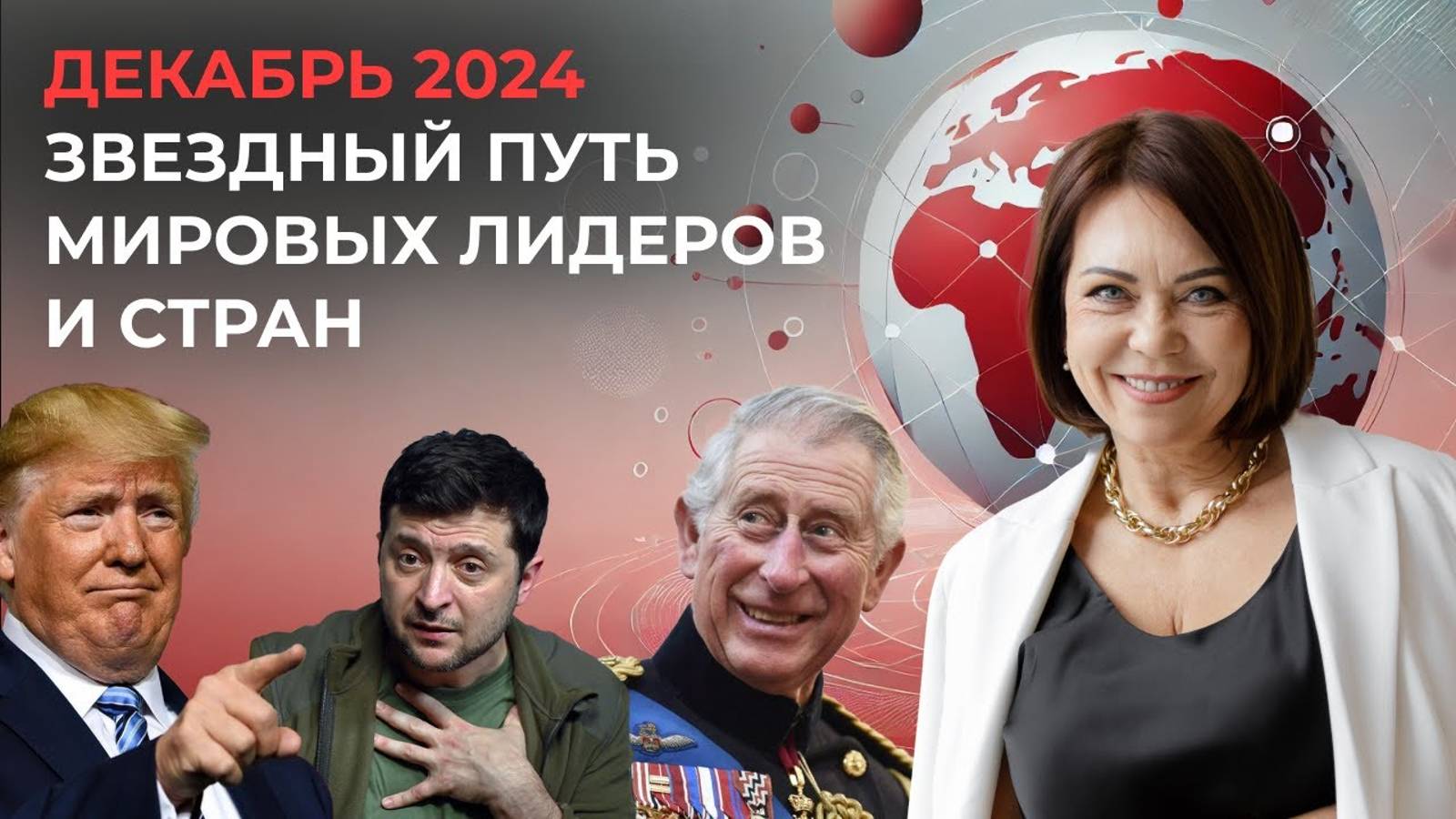 Звездный путь мировых лидеров и стран: что принесет декабрь 2024?