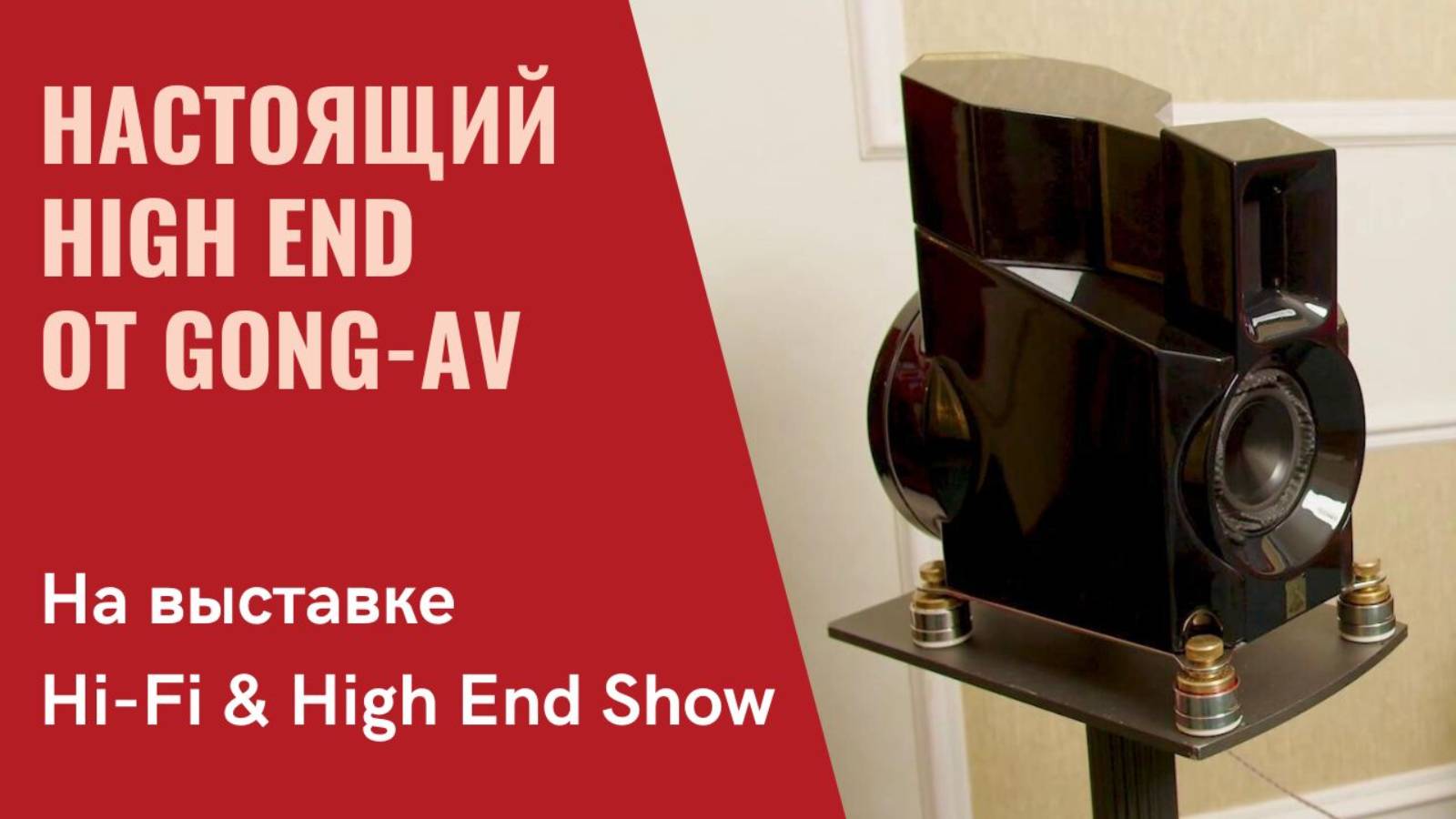 Новинки MSB, Hifistay и акустика из Армении на стенде Gong-AV на выставке Hi-Fi & High End Show 2024