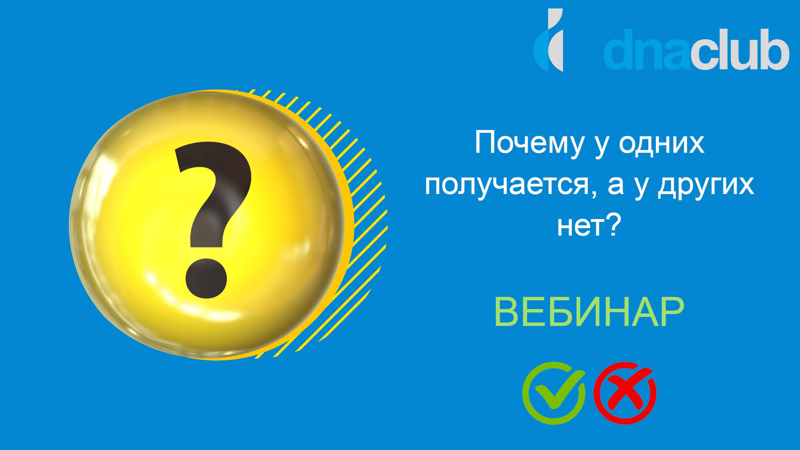 Почему у одних получается, а у других нет?