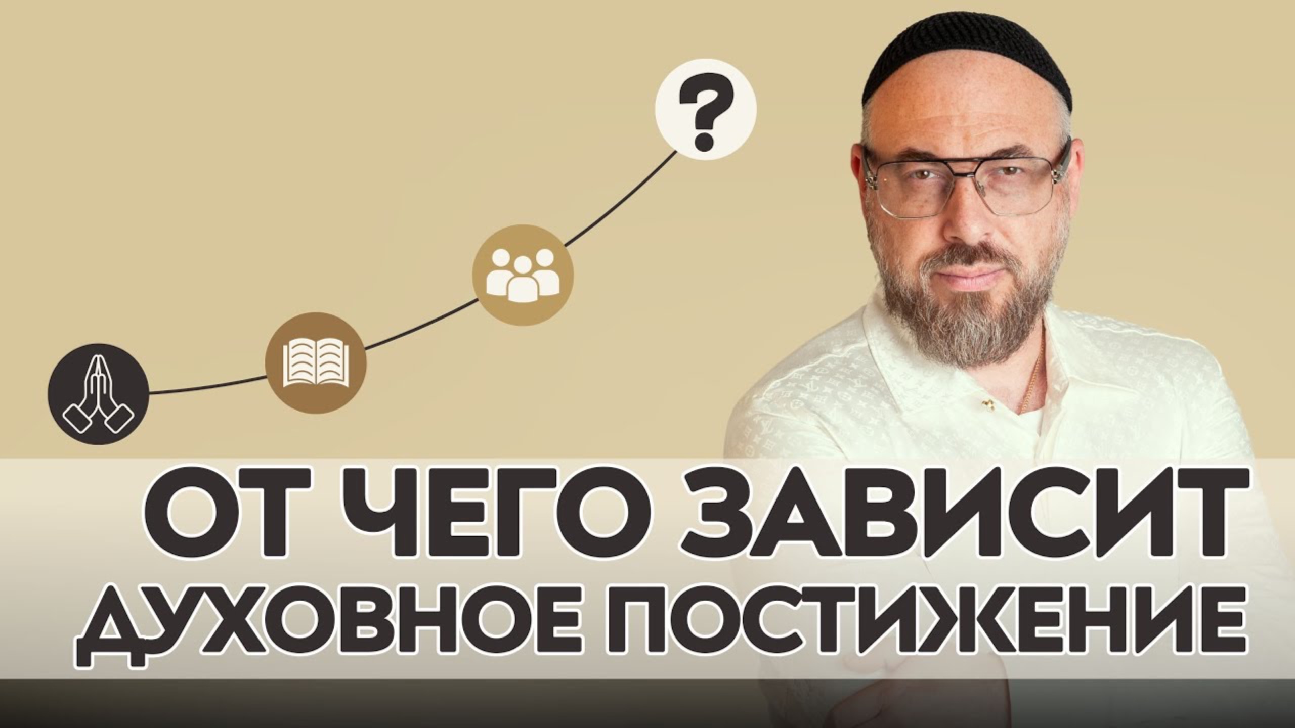 Что скрывают имена Творца? 4 условия духовного постижения