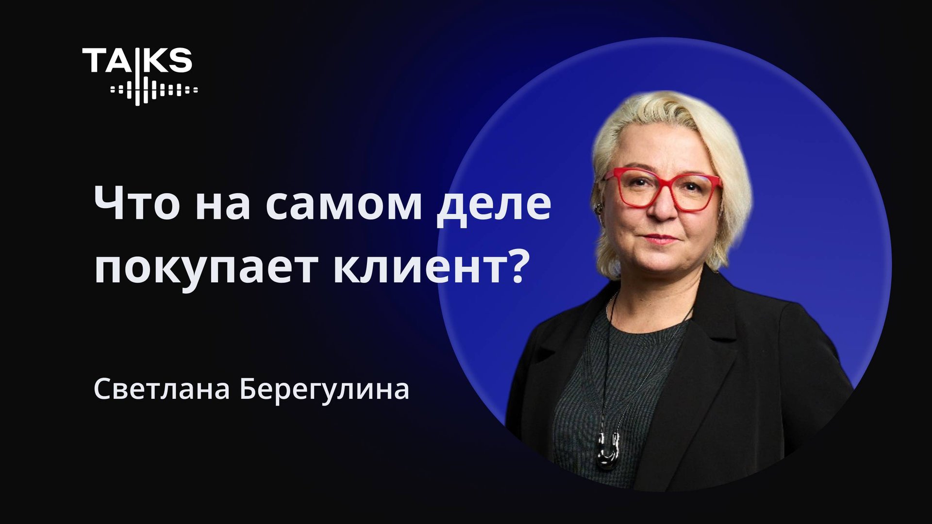 Что на самом деле покупает клиент?