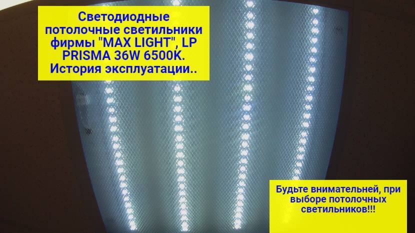 Светодиодные потолочные светильники фирмы "MAX LIGHT", LP PRISMA 36W 6500K. История эксплуатации..