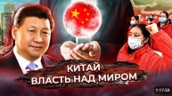 Китай. Власть над миром