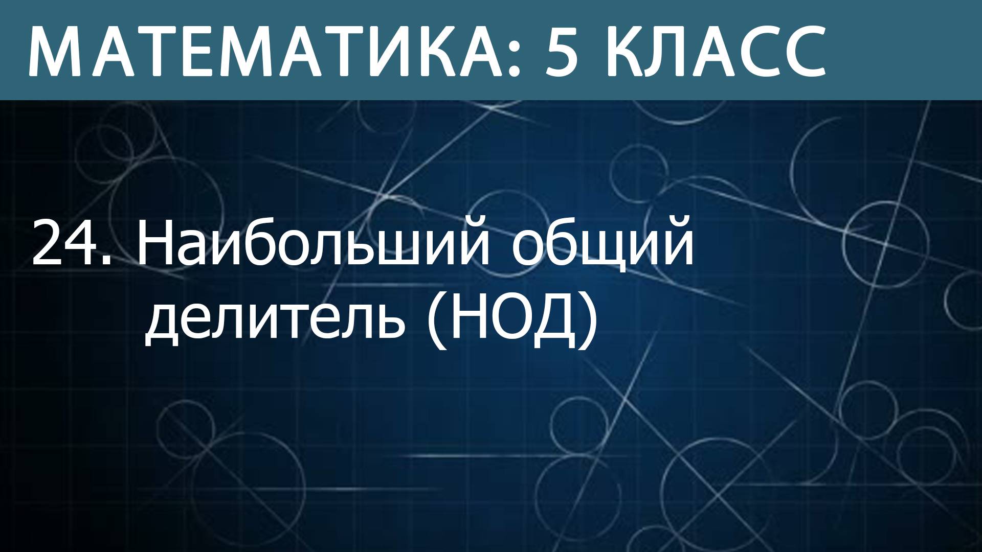 Математика 5 класс: Наибольший общий делитель (НОД)