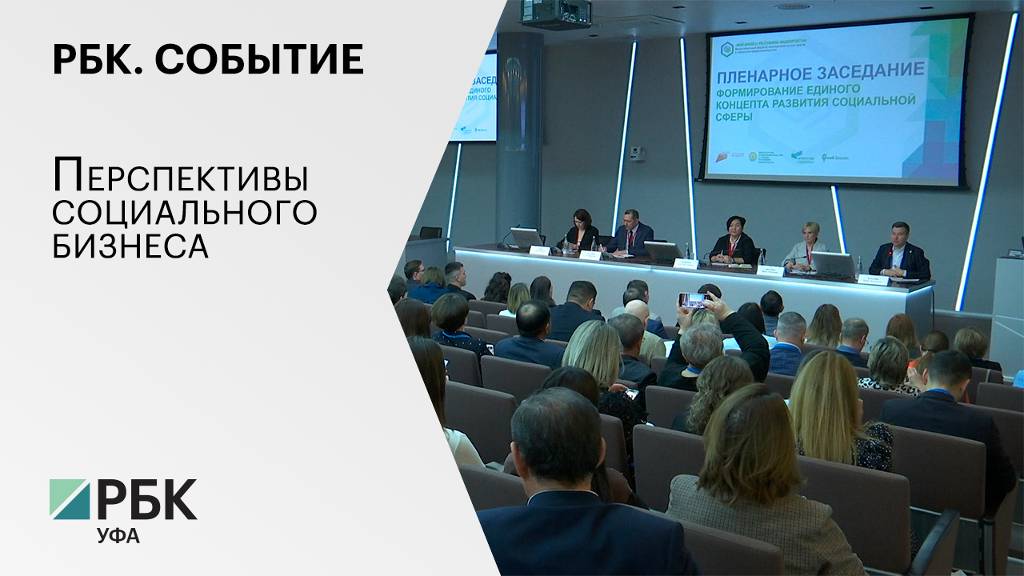 РБК. Событие. Перспективы социального бизнеса