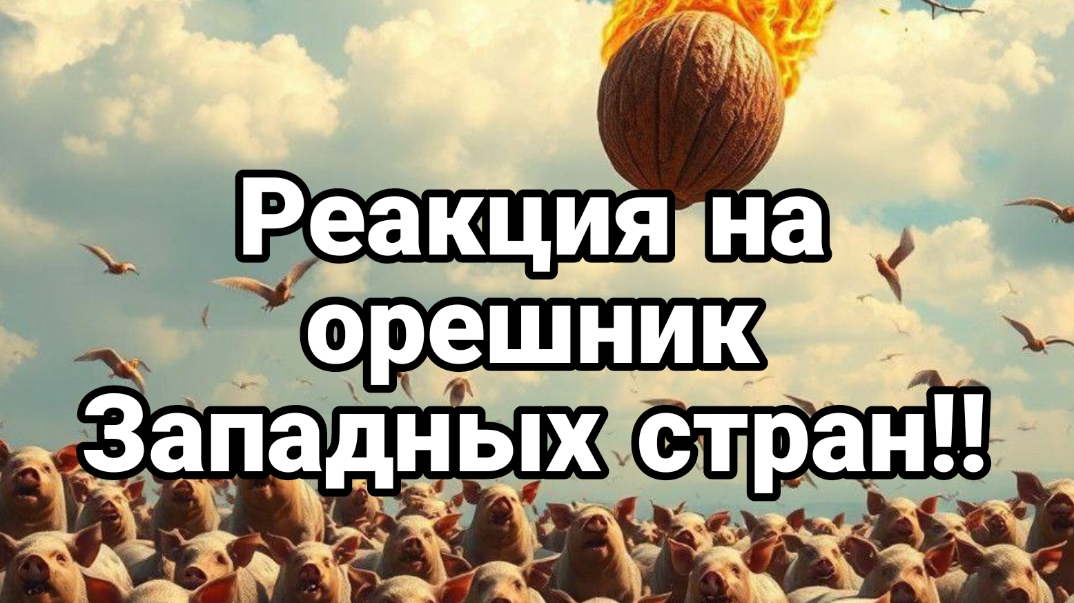 Реакция на Орешник западных стран