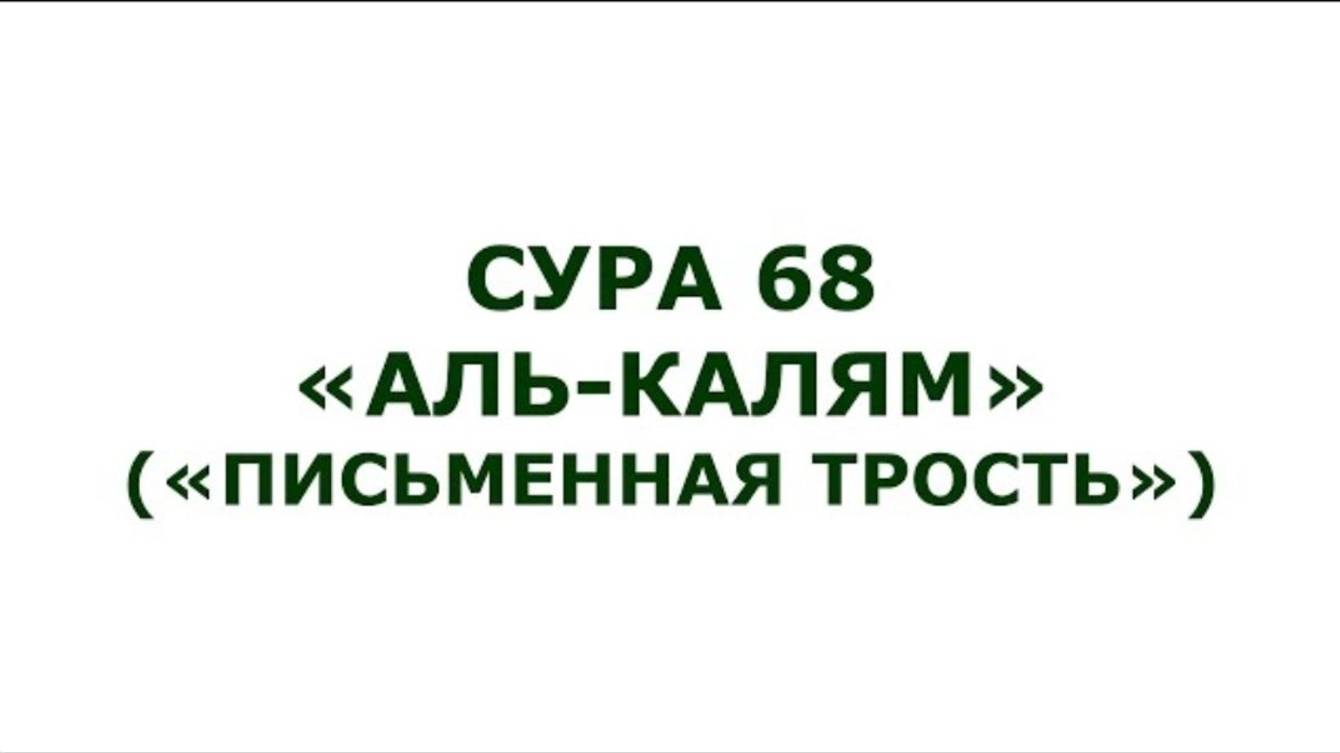 Сура 68. Аль-Калям (Письменная трость)