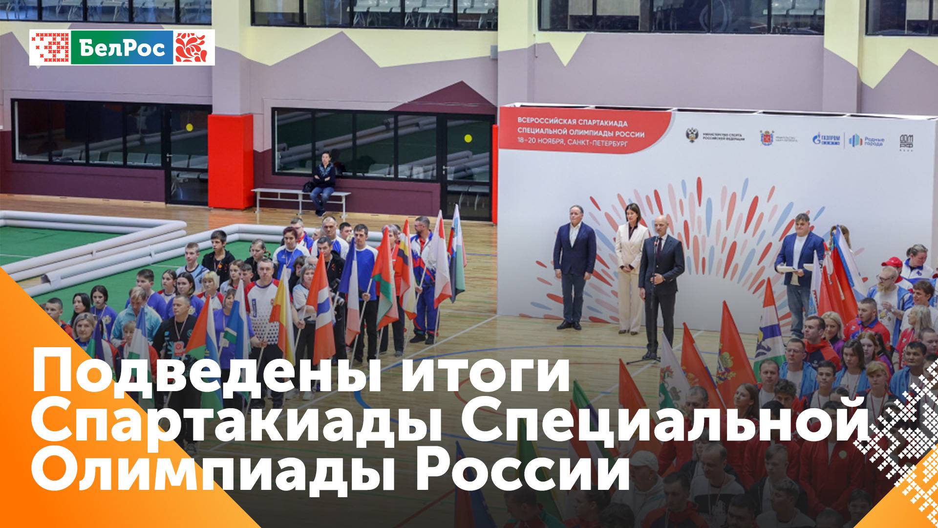 В Санкт-Петербурге завершилась Спартакиада Спецолимпиады