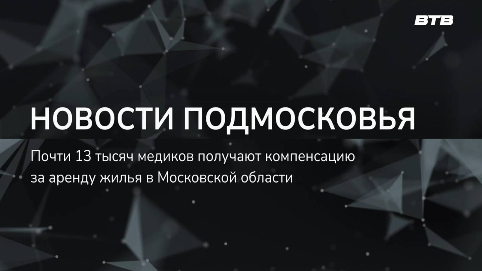 НОВОСТИ ПОДМОСКОВЬЯ