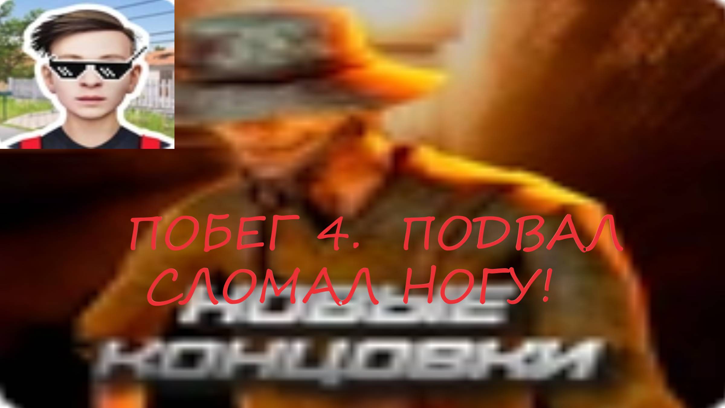 ЧЕЛЛЕНДЖ 1 СЛОТ ПОБЕГ 4! СЛОМАЛ НОГУ!